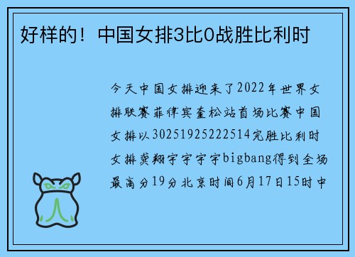 好样的！中国女排3比0战胜比利时