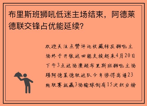 布里斯班狮吼低迷主场结束，阿德莱德联交锋占优能延续？