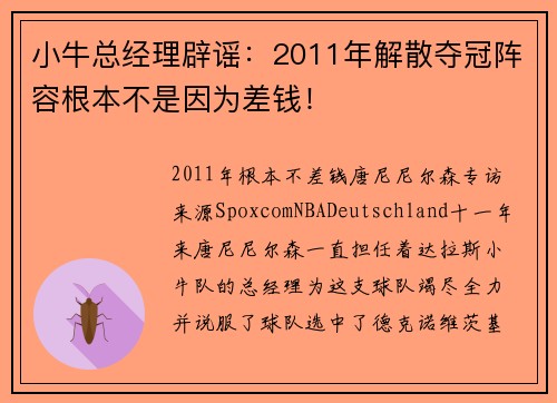 小牛总经理辟谣：2011年解散夺冠阵容根本不是因为差钱！