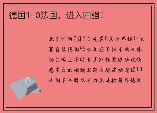 德国1-0法国，进入四强！