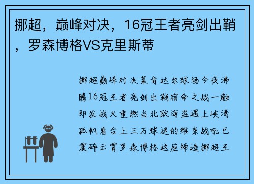 挪超，巅峰对决，16冠王者亮剑出鞘，罗森博格VS克里斯蒂