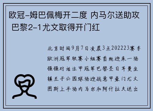 欧冠-姆巴佩梅开二度 内马尔送助攻 巴黎2-1尤文取得开门红