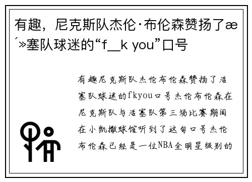 有趣，尼克斯队杰伦·布伦森赞扬了活塞队球迷的“f__k you”口号