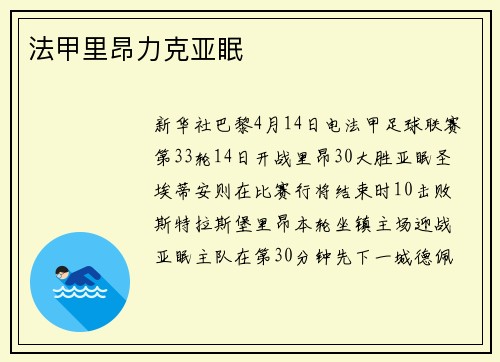 法甲里昂力克亚眠