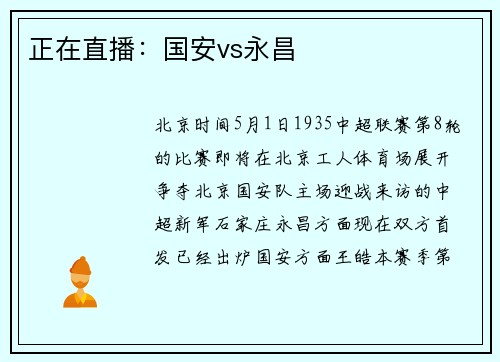 正在直播：国安vs永昌