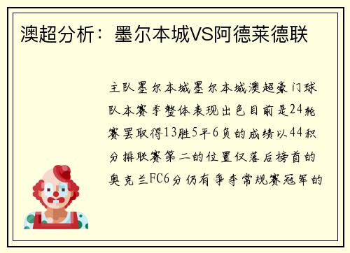 澳超分析：墨尔本城VS阿德莱德联