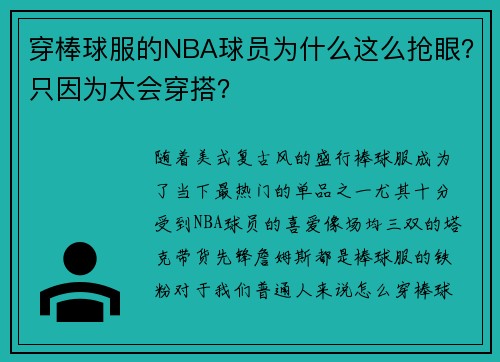 穿棒球服的NBA球员为什么这么抢眼？只因为太会穿搭？