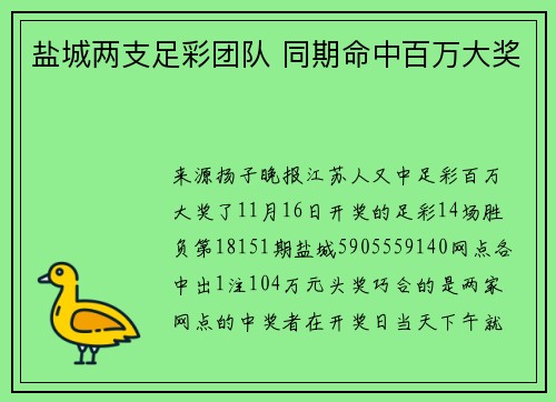 盐城两支足彩团队 同期命中百万大奖