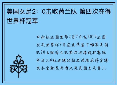 美国女足2：0击败荷兰队 第四次夺得世界杯冠军