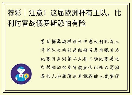荐彩｜注意！这届欧洲杯有主队，比利时客战俄罗斯恐怕有险