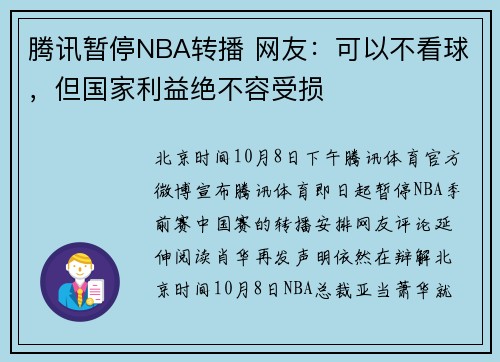 腾讯暂停NBA转播 网友：可以不看球，但国家利益绝不容受损