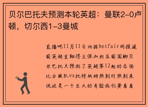 贝尔巴托夫预测本轮英超：曼联2-0卢顿，切尔西1-3曼城
