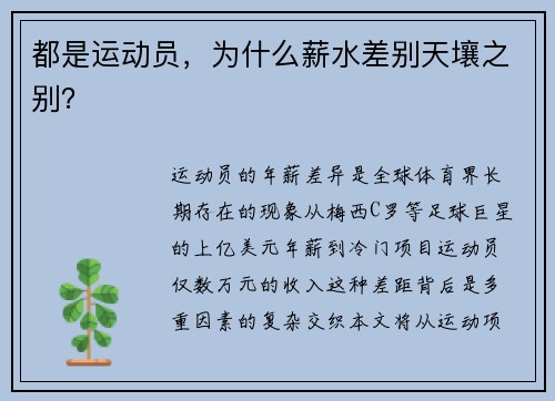 都是运动员，为什么薪水差别天壤之别？