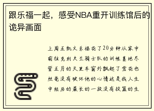 跟乐福一起，感受NBA重开训练馆后的诡异画面