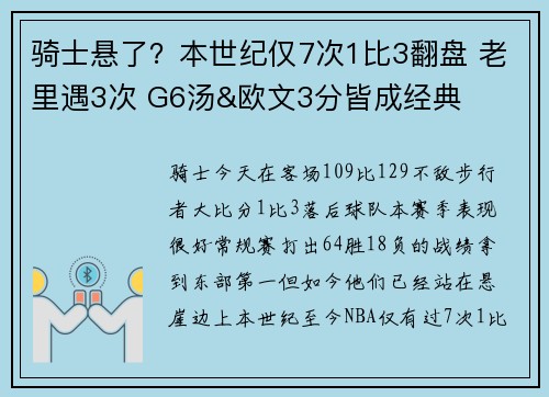 骑士悬了？本世纪仅7次1比3翻盘 老里遇3次 G6汤&欧文3分皆成经典