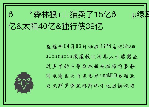 😲森林狼+山猫卖了15亿💵绿军估值61亿&太阳40亿&独行侠39亿