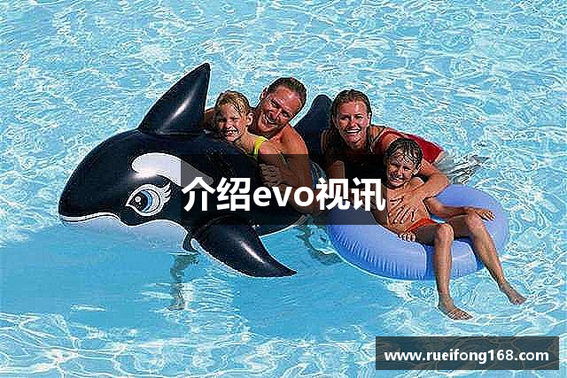 介绍evo视讯